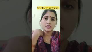 ज़िन्दगी की चार कड़वी सच्चाई#shorts jiya Chaudhary#motivation#shorts