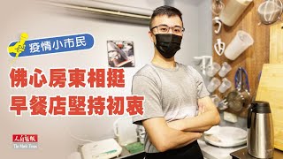 【疫情小市民】佛心房東相挺  早餐店堅持初衷