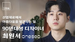 디자이너의 방: 가구디자이너 최원서 편 | 오방술 ep2.