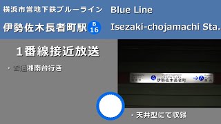 【駅放送】横浜市営地下鉄ブルーライン伊勢佐木長者町駅自動放送