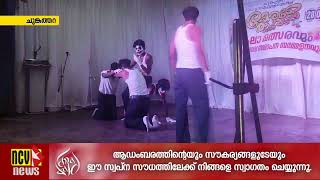 ചുങ്കത്തറ ഗ്രാമപഞ്ചായത്തില്‍ ഈ വര്‍ഷത്തെ കേരളോത്സവം സമാപിച്ചു.