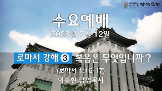 [장석교회 수요예배] 2023.07.12 \