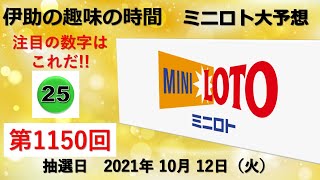 【ミニロト予想】ミニロト第1150回　大予想　伊助の趣味の時間