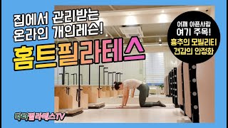 [닥터필라테스TV]  견갑 안정화, 흉추 모빌리티 (온라인PT_10분씩! 틈틈히!)