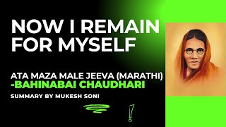 Now I Remain for Myself poem by Bahinabai Chaudhari: Ata Maza Male Jeeva Marathi Poem