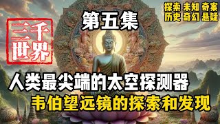 三千世界，詹姆斯韦伯望远镜对宇宙的探索和发现