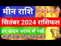 मीन राशि सितंबर 2024 हर कदम ध्यान से रखें/Pisces monthly horoscope