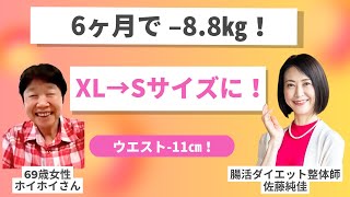 【受講生実績】６ヶ月で体重マイナス8.8㎏！服のサイズが「XL→S」へ！ウエストも–11cm！