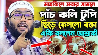 পাঁচ কলি টুপি ওয়ালা ব্যক্তি কে অপমান করায়মুযাফফর বিন মুহসিনকে কঠিন ধোলাই করলেন শোয়াইব আহমদ আশরাফী