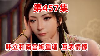 凡人修仙传 第457集：韩立和南宫婉重逢  互表情愫