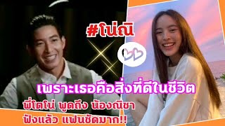 โตโน่ณิชา พี่โตโน่ พูดถึงน้องณิชา  ฟังแล้ว มีความแฟนชัดมาก!! #คนรักโน่ณิ