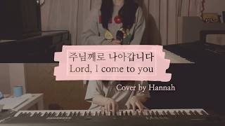 [CCM Cover] 주님께로 나아갑니다(Lord I come to you) - CCC Music - Cover by Hannah