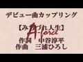 岡エリ デビュー曲【母の背中】【みちづれ人生】