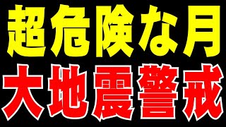 【地震先読み】1月は超危険　大地震警戒