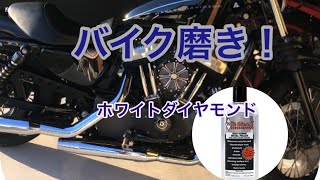 バイク磨き！ホワイトダイヤモンドを使って磨いてみた。