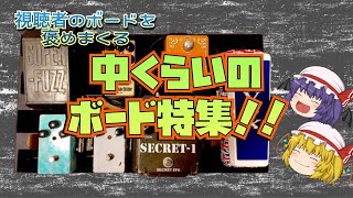 視聴者のエフェクターボードを褒めまくる会！中くらいボード特集！！