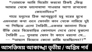 আসক্তিময় আকাঙ্খা তৃতীয়/অন্তিম পর্ব🍁এক অসাধারণ হৃদয়ছোয়া গল্প🍁Bengali audiostory@NooresBongKitchen