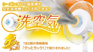 【新発想・空気清浄機】  押入れにしまう前に！「扇風機の羽を外して、フィルターをセットするだけ。」ウィルル、花粉やホコリを99.97%除去