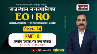 RPSC EO \u0026 RO | भाग-ब | Class-24  | नगरीय विकास और नगर योजना( धारा 159 से 169 तक) | Kalam Academy