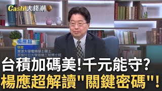 (完整版)台積恐失守長期毛利率53%?楊應超曝憂跌至這數字 美設廠成本高! 台積電股價跌跌不休 千元關能守嗎?│王志郁 主持│20250308｜Catch大錢潮