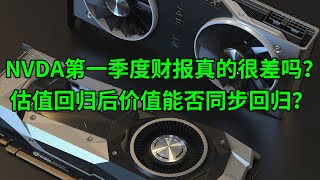 英伟达(NVDA)第一季度财报真的很差吗？估值回归后价值能否同步回归？(美股天天说20220525)