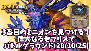 【ハースストーン】3番目のミニオンを見つける！偉大なるゼフリスでバトルグラウンド(20/10/25)