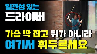 [리얼레슨95] 드라이버 일관성 있게 치는 방법은 결국 이겁니다