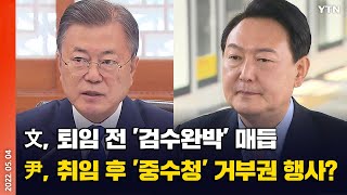 [에디터픽] 文, 퇴임 전 '검수완박' 매듭..尹, 취임 이후 '중수청' 입법안 거부권 행사? / YTN