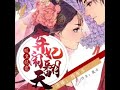 《暖皇絕寵：棄妃鬧翻天》71 80 有聲小說 古風 宮鬥