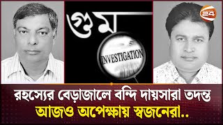 কুমিল্লায় ১১ বছর ধরে 'গুম' দুই বিএনপি নেতা! | BNP Leader Missing | Cumilla News | Channel 24