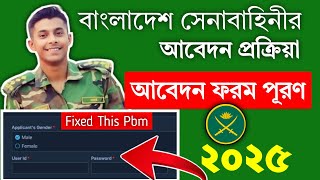 How To Apply BD Army 2025 | সেনাবাহিনীর আবেদন ফরম পূরণ সহজ নিয়ম ২০২৫ | Sainik Apply 2025 | আর্মি |