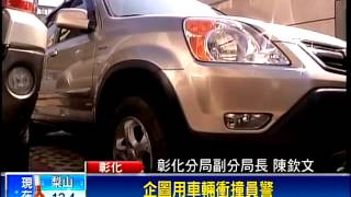 討債集團兇狠 不被逮開車撞警－民視新聞