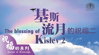 基斯流月的祝福 The Blessing of Kislev (2) - 光明節  Hanukkah  |【祝福的系列 Series of Blessings 18】第十八集 | 國度禾場事工 KHM