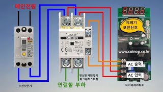 마그네트 스위치,단상전자접촉기,마그네트스위치 결선 방법,타이머회로 마그네트스위치 연결