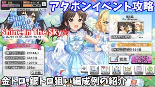 【デレステ】Shine In The Sky☆攻略(金トロ、銀トロ狙い編成例紹介)