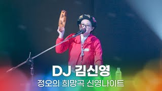 [LIVE] DJ 김신영 - 평행선 (원곡:문희옥) + Tears (원곡:소찬휘) + 가 (원곡:유니)  | 정오의 희망곡 신영나이트