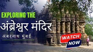 Must Visit Ambernath Temple Near Mumbai - Ambreshwar Shiv Mandir #ambernathshivmandir