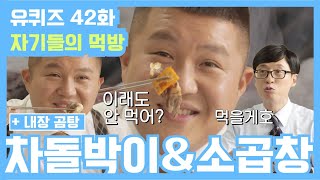 [#유퀴즈] 42화 레전드! 차돌박이 200% 즐기는 TIP?! '차돌박이'\u0026'소 곱창' 먹방 | 유 퀴즈 온 더 블럭 YOU QUIZ ON THE BLOCK 191105 EP.4