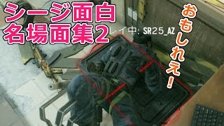 レインボーシックスシージ面白\u0026名場面集 #2