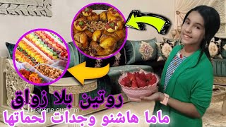 ⭐روتين بلا زواق✌️ماما هاشنو وجدات لحماتها 🤷دخلات علينا بيديها عامرين aya star