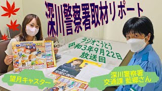 令和3年9月19日放送 ラジオこうとう【深川警察署取材リポート】