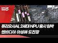 [기업 INSIDE] 퓨리오사AI, 엔비디아 아성에 도전장…AI칩 '틈새 공략' / 머니투데이방송 (뉴스)