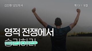 [2021.09.12] 더라이프지구촌교회 주일 예배