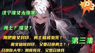 填坑版 第三集  腹黑+逆袭🔥【亲爱的，该吃药了！】作为勇者刚把魔女封印，就被背叛处死？！勇者已死，有事烧纸！现在魔女破除封印又打算召唤我？召唤你大爷！#小说推文 #漫画解说 #有声漫画