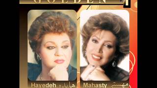 Hayedeh \u0026 Mahasti - Golden Hits (Heif \u0026 Bacheh Nashoo) | هایده و مهستی