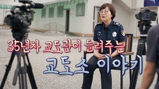 여자교도관 그리고 아기, 5공 시절... 퇴직을 앞둔 교도관의 리얼스토리