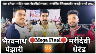 भैरवनाथ पेझारी 🆚 मरीदेवी धेरंड || Final || स्टार इलेव्हन स्पोर्ट्स क्लब, पेझारी (ढोलपाडा) 2022