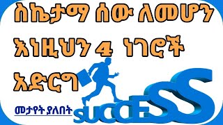 ስኬታማ ሰው ለመሆን እነዚህ 4 ነገሮችን አድርግ | Inspire ethiopia | ethio motivational | abel brhanu | seifu on ebs