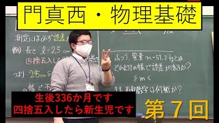 [物理基礎の基礎]第７回「有効数字」