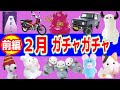 ２月発売ガチャガチャ一覧【前編】